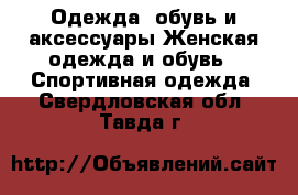 Одежда, обувь и аксессуары Женская одежда и обувь - Спортивная одежда. Свердловская обл.,Тавда г.
